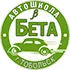 Автошкола Бета